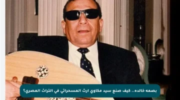 بصمة خالدة.. كيف صنع سيد مكاوي إرث المسحراتي في التراث المصري؟